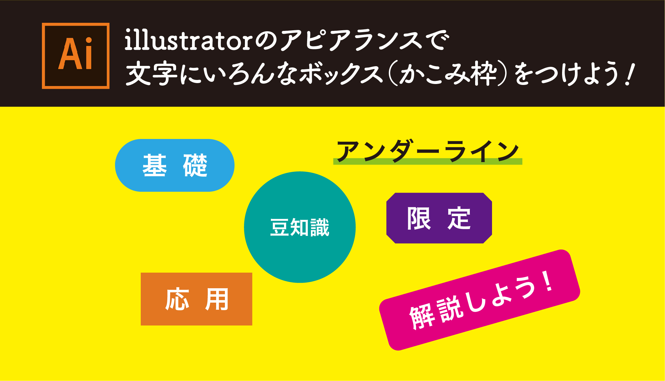 Illustratorのアピアランスをつかって文字にいろんなボックス かこみ枠 をつけよう Designでhappylife