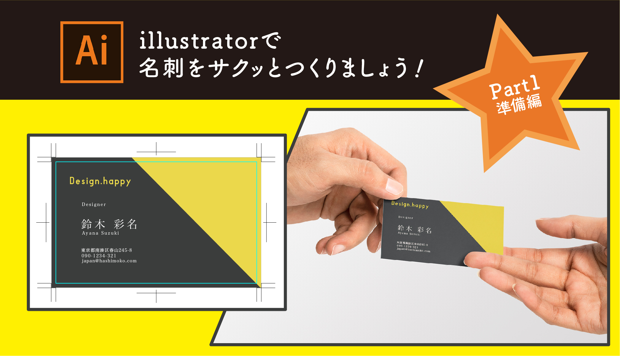 Illustratorで名刺をサクッとつくりましょう！Part1 | DesignでHappyLife